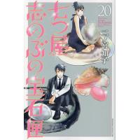 七つ屋志のぶの宝石匣 20/二ノ宮知子 | bookfanプレミアム