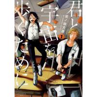 君と宇宙を歩くために 1/泥ノ田犬彦 | bookfanプレミアム
