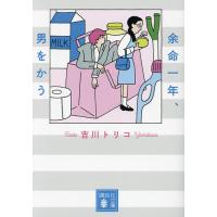 余命一年、男をかう/吉川トリコ | bookfanプレミアム