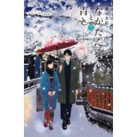 ながたんと青と いちかの料理帖 11/磯谷友紀 | bookfanプレミアム