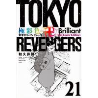 極彩色東京卍リベンジャーズ 21 Brilliant Full Color Edition/和久井健 | bookfanプレミアム