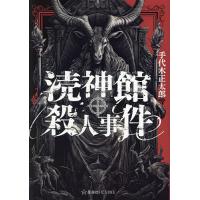 涜神館殺人事件/手代木正太郎 | bookfanプレミアム