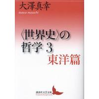 〈世界史〉の哲学 3/大澤真幸 | bookfanプレミアム