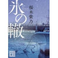 〔予約〕氷の轍 /桜木紫乃 | bookfanプレミアム