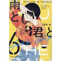雨と君と 6/二階堂幸 | bookfanプレミアム