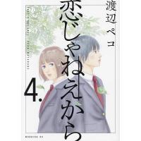 恋じゃねえから 4./渡辺ペコ | bookfanプレミアム