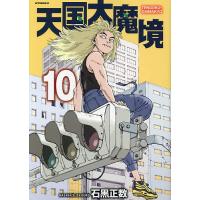 天国大魔境 10/石黒正数 | bookfanプレミアム