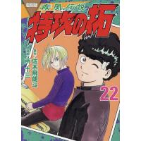 疾風(かぜ)伝説特攻(ぶっこみ)の拓 22 復刻版/佐木飛朗斗/所十三 | bookfanプレミアム