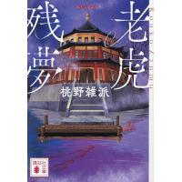 老虎残夢/桃野雑派 | bookfanプレミアム