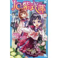 JC紫式部 1/石崎洋司/阿倍野ちゃこ | bookfanプレミアム