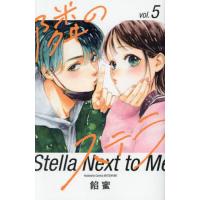 隣のステラ 5/餡蜜 | bookfanプレミアム