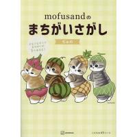 mofusandのまちがいさがし/ぢゅの | bookfanプレミアム