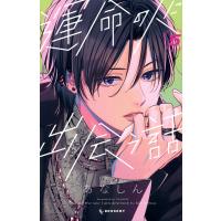 運命の人に出会う話 5 | bookfanプレミアム