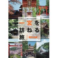 一宮を訪ねる旅 西日本編/「一宮を訪ねる旅」製作委員会/旅行 | bookfanプレミアム