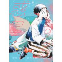 そして発火する惑星 上/日々の杏 | bookfanプレミアム