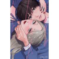 いっそあなたがトドメを刺して 1/瀬戸めぐむ | bookfanプレミアム