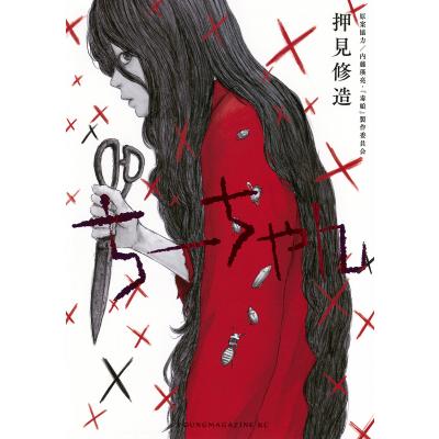 押見修造のおすすめ人気ランキングTOP100 - Yahoo!ショッピング