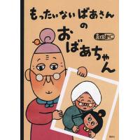 もったいないばあさんのおばあちゃん/真珠まりこ | bookfanプレミアム