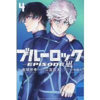 ブルーロック-EPISODE 凪- 4/金城宗幸/三宮宏太 | bookfanプレミアム