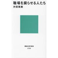 職場を腐らせる人たち/片田珠美 | bookfanプレミアム