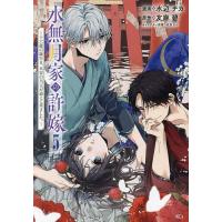 水無月家の許嫁 十六歳の誕生日、本家の当主が迎えに来ました。 5/水辺チカ/友麻碧 | bookfanプレミアム
