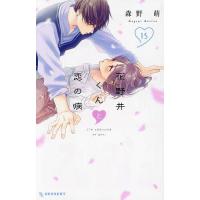 花野井くんと恋の病 I’m addicted to you. 15/森野萌 | bookfanプレミアム