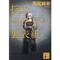 掟上今日子の裏表紙/西尾維新 | bookfanプレミアム