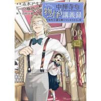 中禅寺先生物怪講義録 先生が謎を解いてしまうから。 Volume09/志水アキ/京極夏彦/田村半蔵 | bookfanプレミアム