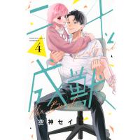 〔予約〕二十と成獣 4 | bookfanプレミアム