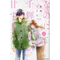 なのに、千輝くんが甘すぎる。 10/亜南くじら | bookfanプレミアム
