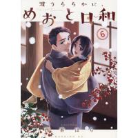 波うららかに、めおと日和 6/西香はち | bookfanプレミアム