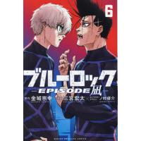 ブルーロック－EPISODE 凪－ 6 （講談社コミックス 週刊少年
