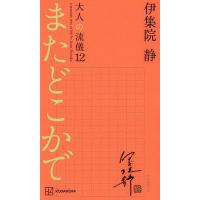 大人の流儀 伊集院静（本、雑誌、コミック）のおすすめ人気商品一覧