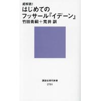 フッサールの現象学 本（教養新書、選書）｜文芸 | 本、雑誌、コミック