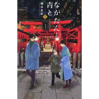 ながたんと青と いちかの料理帖 13/磯谷友紀 | bookfanプレミアム