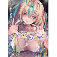 キミイロ×ライバー 今夜もベルに教えてください 4/守月史貴 | bookfanプレミアム