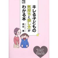 キレる子どもの気持ちと接し方がわかる本/原田謙 | bookfanプレミアム