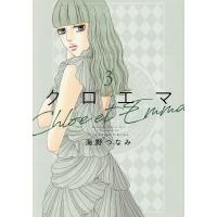 クロエマ 3/海野つなみ | bookfanプレミアム