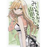 みいちゃんと山田さん 2/亜月ねね | bookfanプレミアム