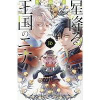 星降る王国のニナ 16/リカチ | bookfanプレミアム
