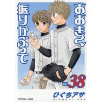 おおきく振りかぶって 既刊38巻 セット おまけ付き bookfan_bk-4065389550?