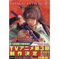 シャングリラ・フロンティア 22 特装版 | bookfanプレミアム