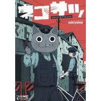 ネコサツ/sakiyama | bookfanプレミアム