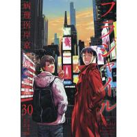 フラジャイル 病理医岸京一郎の所見 30/草水敏/恵三朗 | bookfanプレミアム