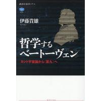 哲学するベートーヴェン カント宇宙論から《第九》へ/伊藤貴雄 | bookfanプレミアム