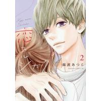 恋スルシカク 2/南波あつこ | bookfanプレミアム