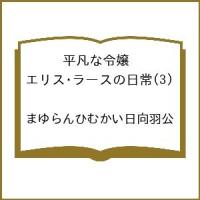〔予約〕平凡な令嬢 エリス・ラースの日常 3 | bookfanプレミアム