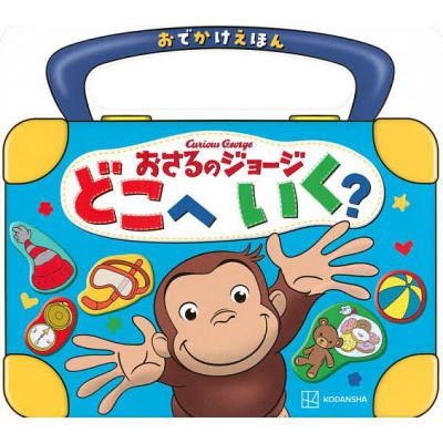 おさるのジョージ 映画（本、雑誌、コミック）のおすすめ人気商品一覧