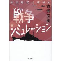 猪瀬直樹のおすすめ人気商品一覧 通販 - Yahoo!ショッピング