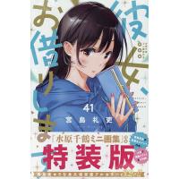 彼女、お借りしますのおすすめ人気商品一覧 通販 - Yahoo!ショッピング